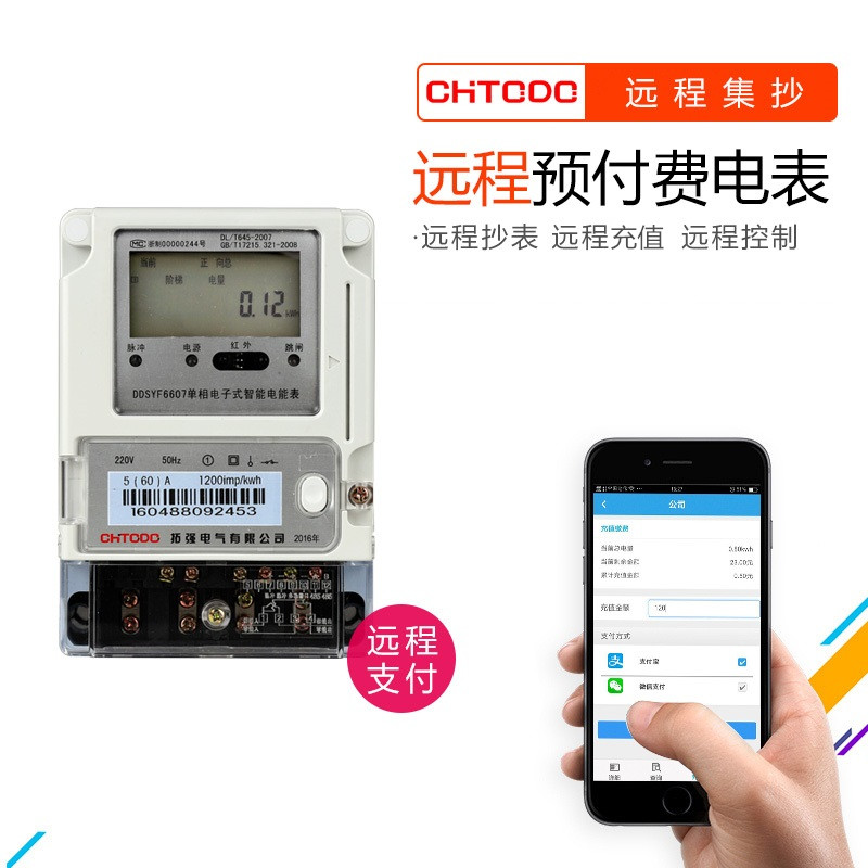 遠程抄表充值預(yù)付費電表(手機APP充值)