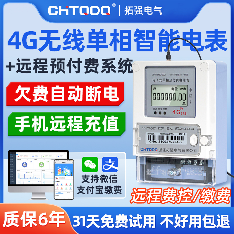4G無線智能電表(單相)